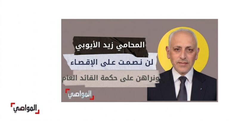 المحامي زيد الأيوبي: لن نصمت على إقصاء الكوادر.. ورهاننا على حكمة القائد العام.