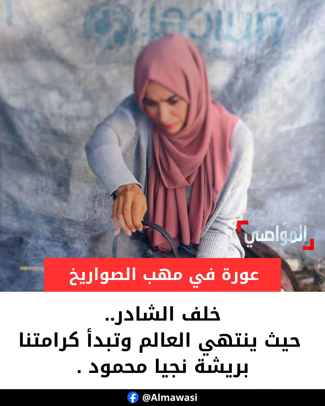 نجيا محمود … خلف الشادر حيث ينتهي العالم وتبدأ كرامتنا